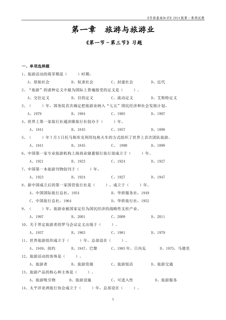 《第一章旅游与旅游业》测试题及答案_第1页