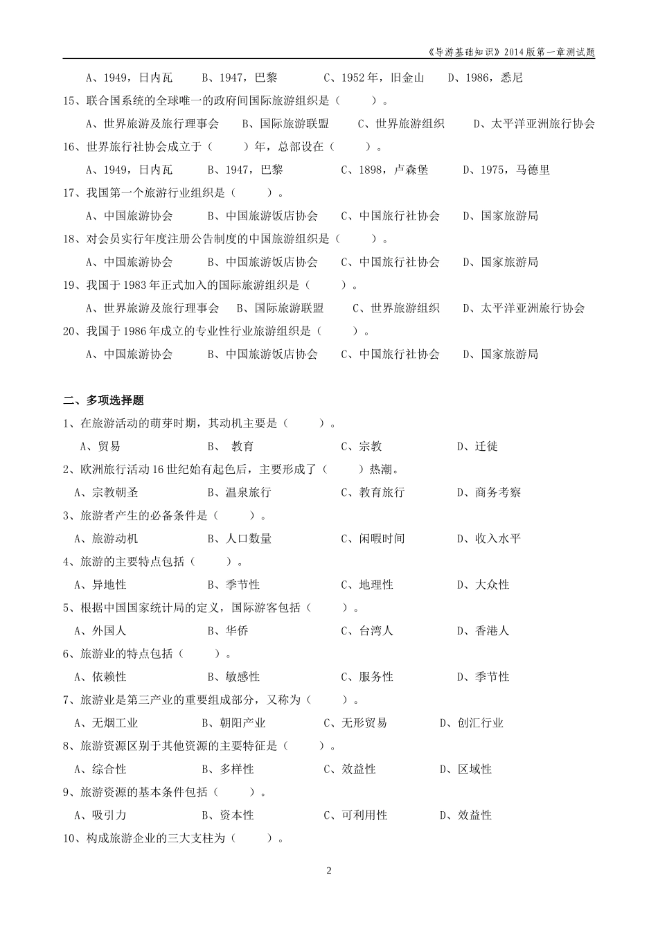 《第一章旅游与旅游业》测试题及答案_第2页
