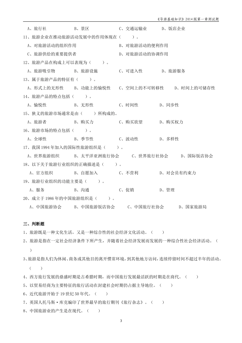 《第一章旅游与旅游业》测试题及答案_第3页