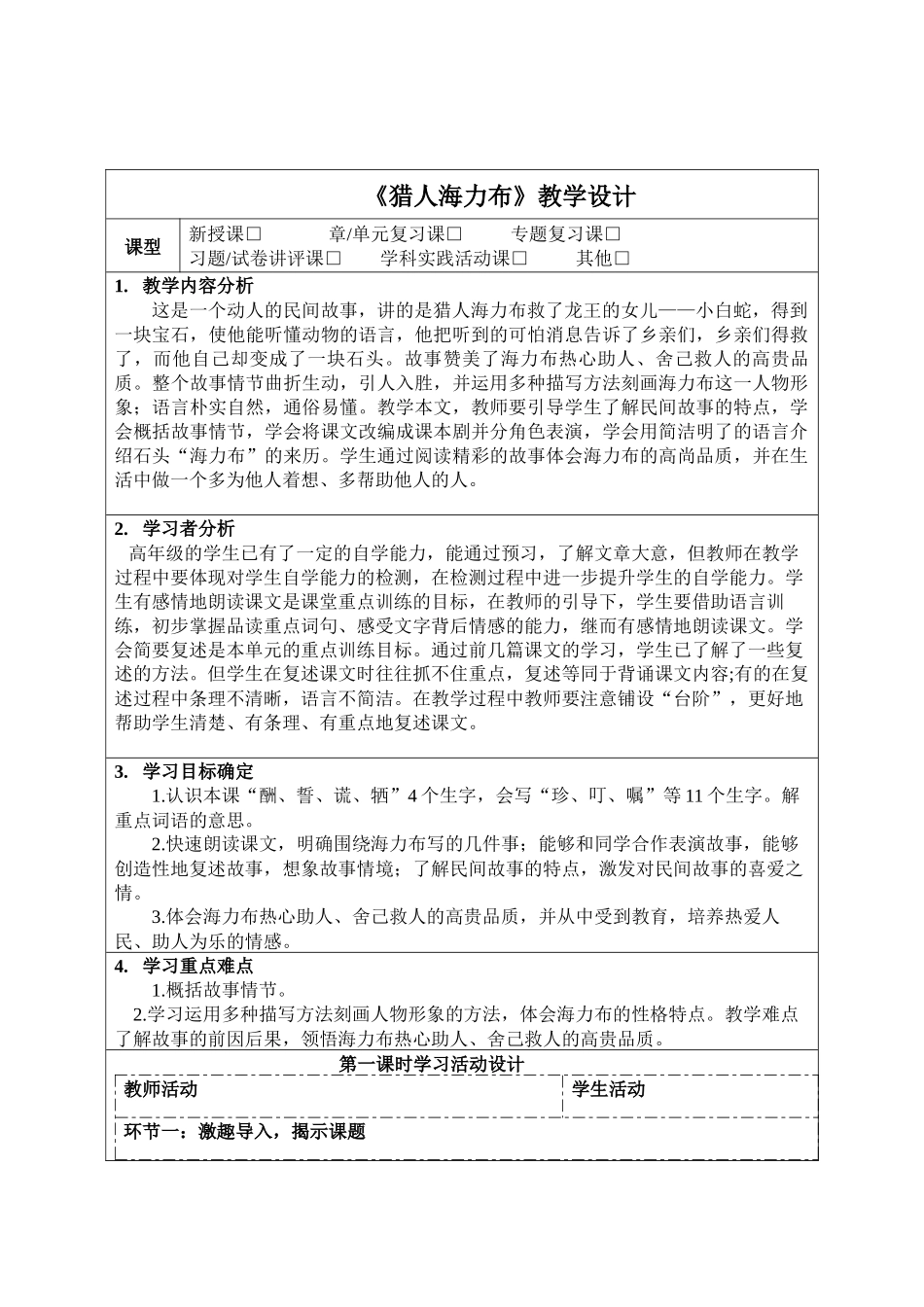 猎人海力布教学设计(1)_第1页