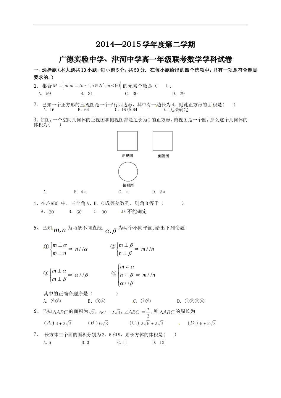 安徽省宁国市津河中学、广德实验中学2014-2015学年高一5月联考数学试题_第1页