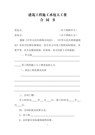 建筑工程施工承包人工费合同书
