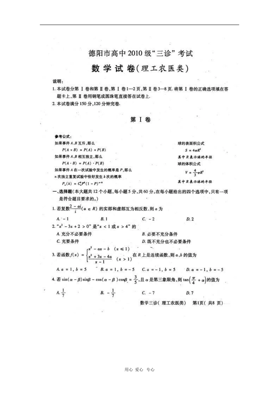 四川省德阳市高中2010届高三数学三诊测试-理(扫描版)-人教版_第1页