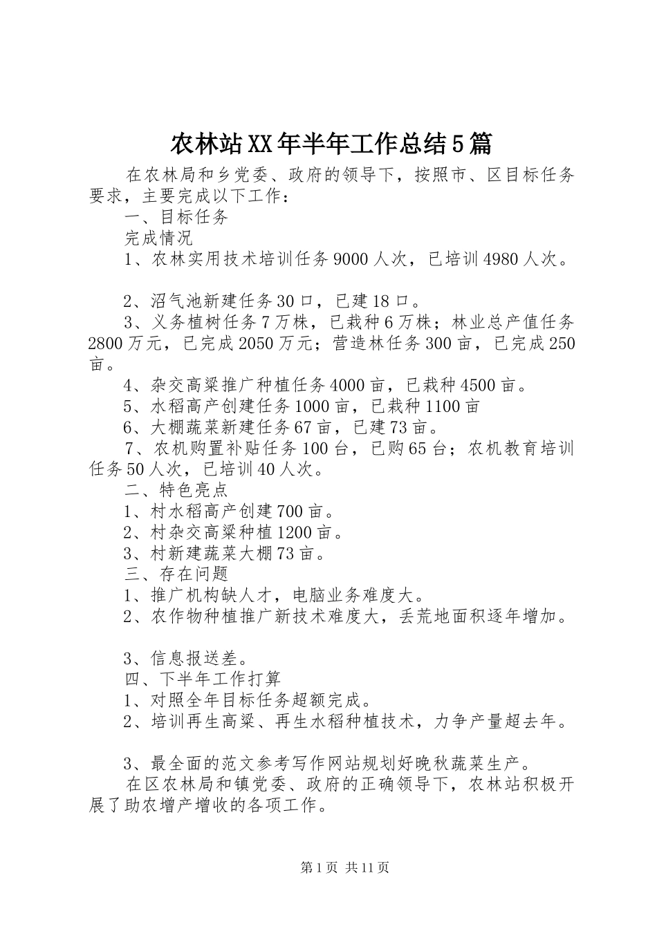 农林站XX年半年工作总结5篇 _第1页