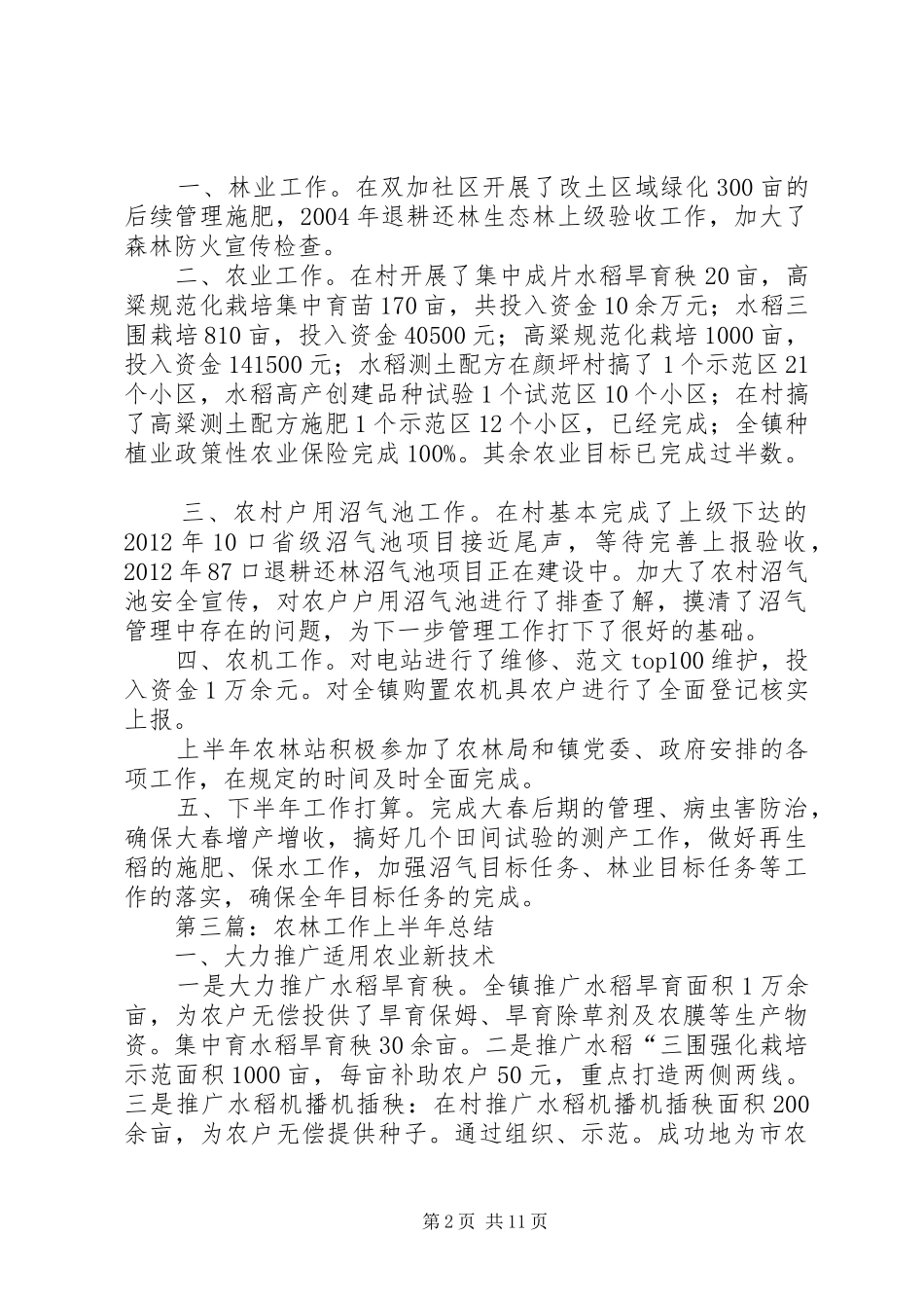 农林站XX年半年工作总结5篇 _第2页
