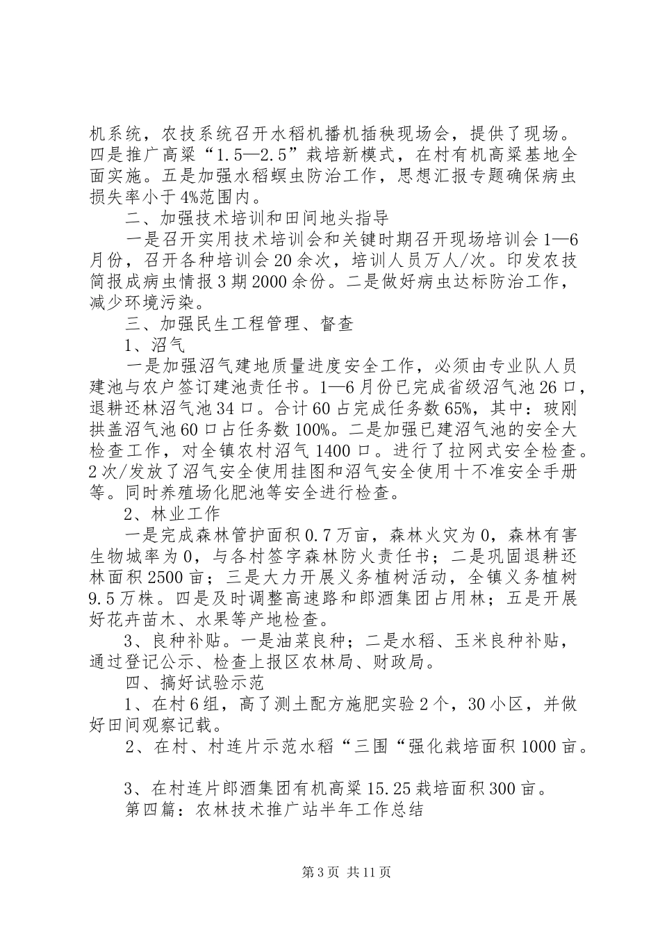 农林站XX年半年工作总结5篇 _第3页