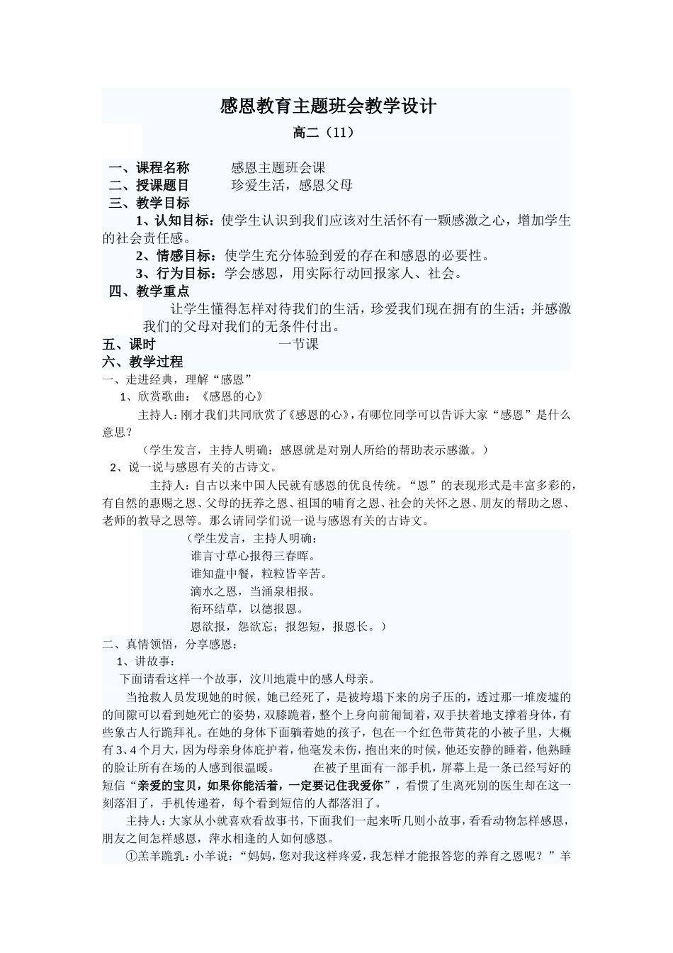 感恩教育主题班会教学设计_第1页