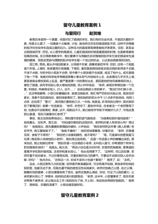 关爱留守儿童教育案例