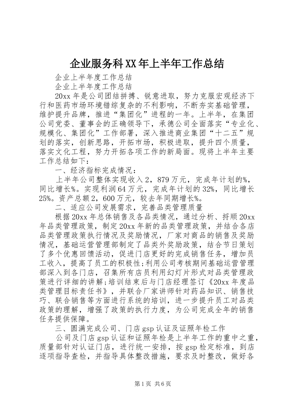 企业服务科XX年上半年工作总结 _第1页