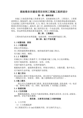 高标准农田建设项目田间工程施工组织设计