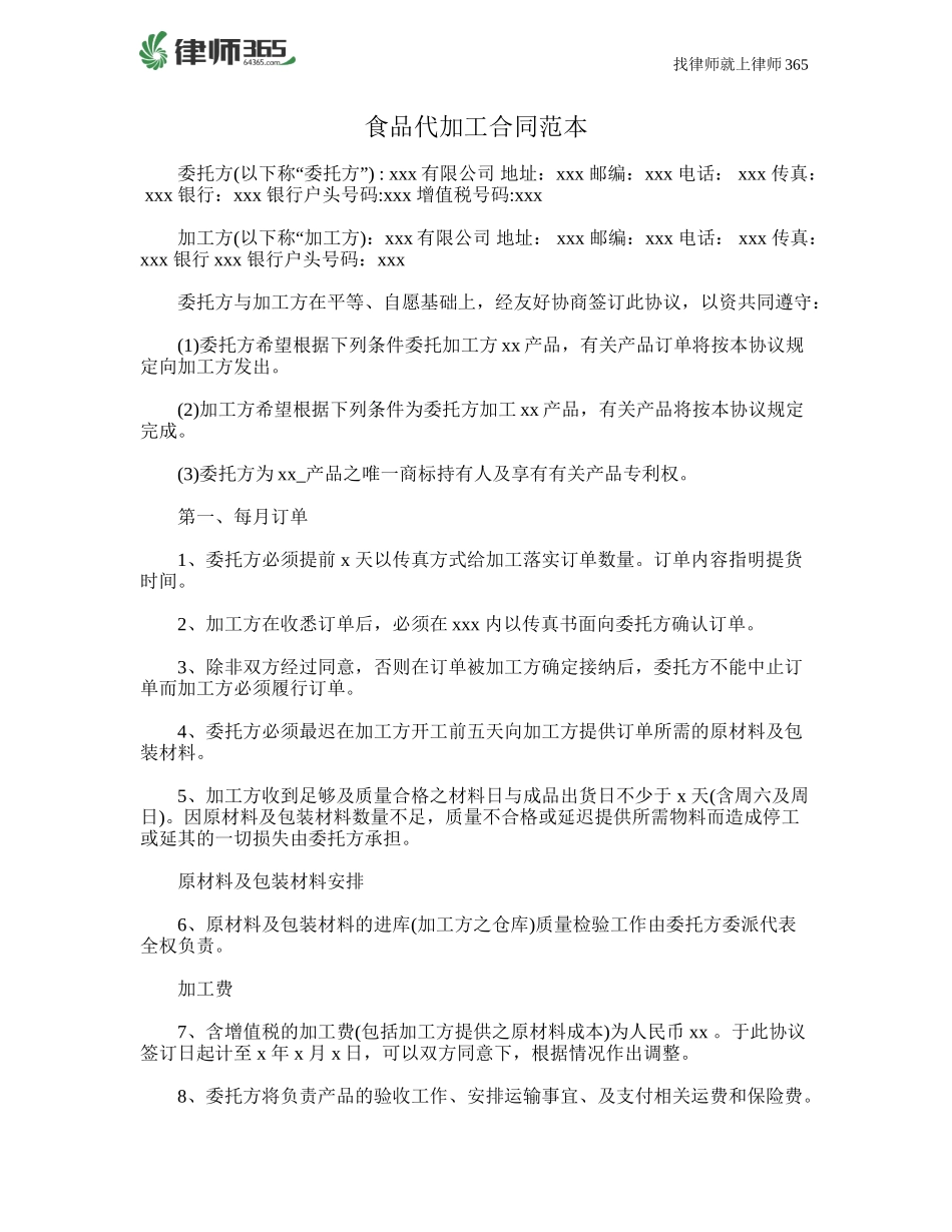 食品代加工合同范本_第1页