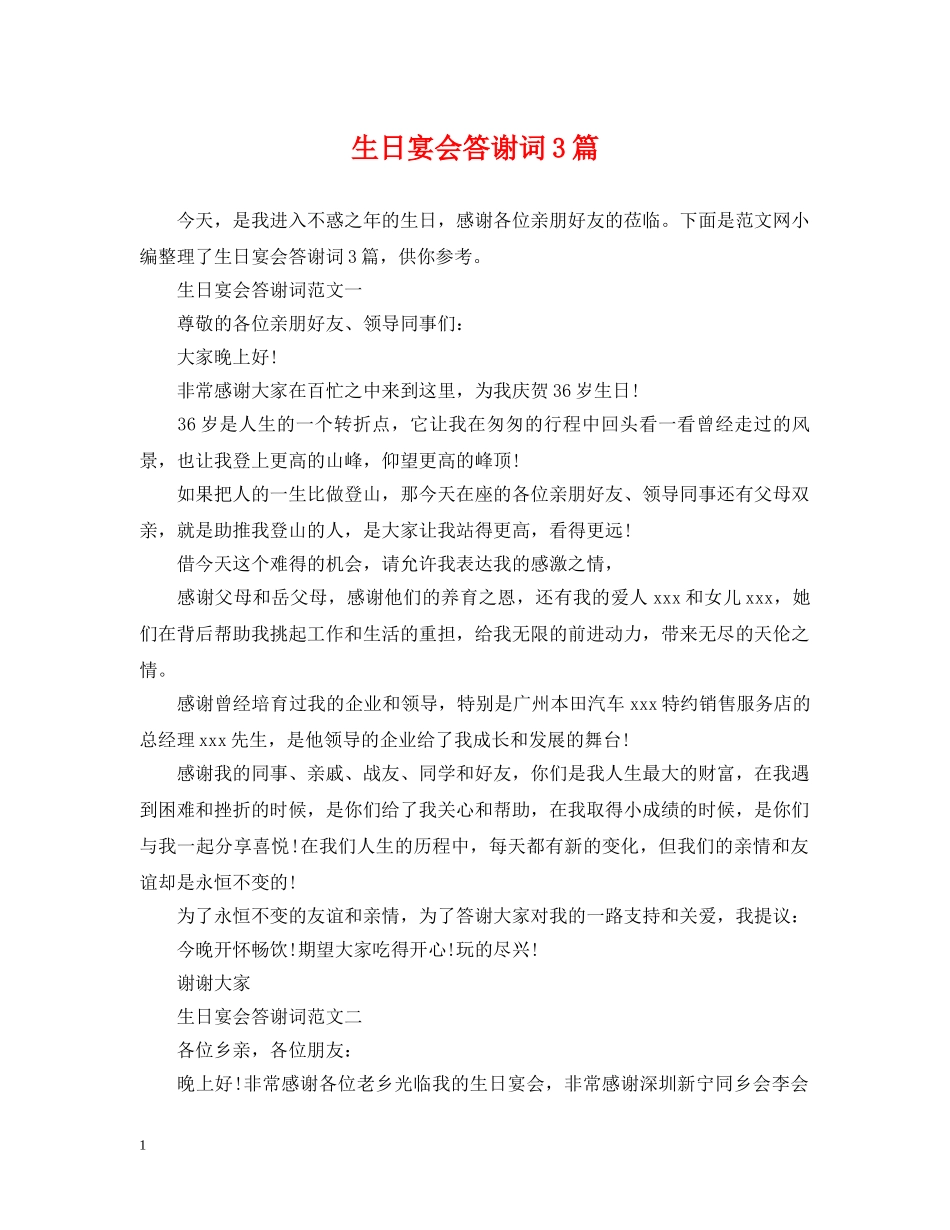 生日宴会答谢词3篇 _第1页