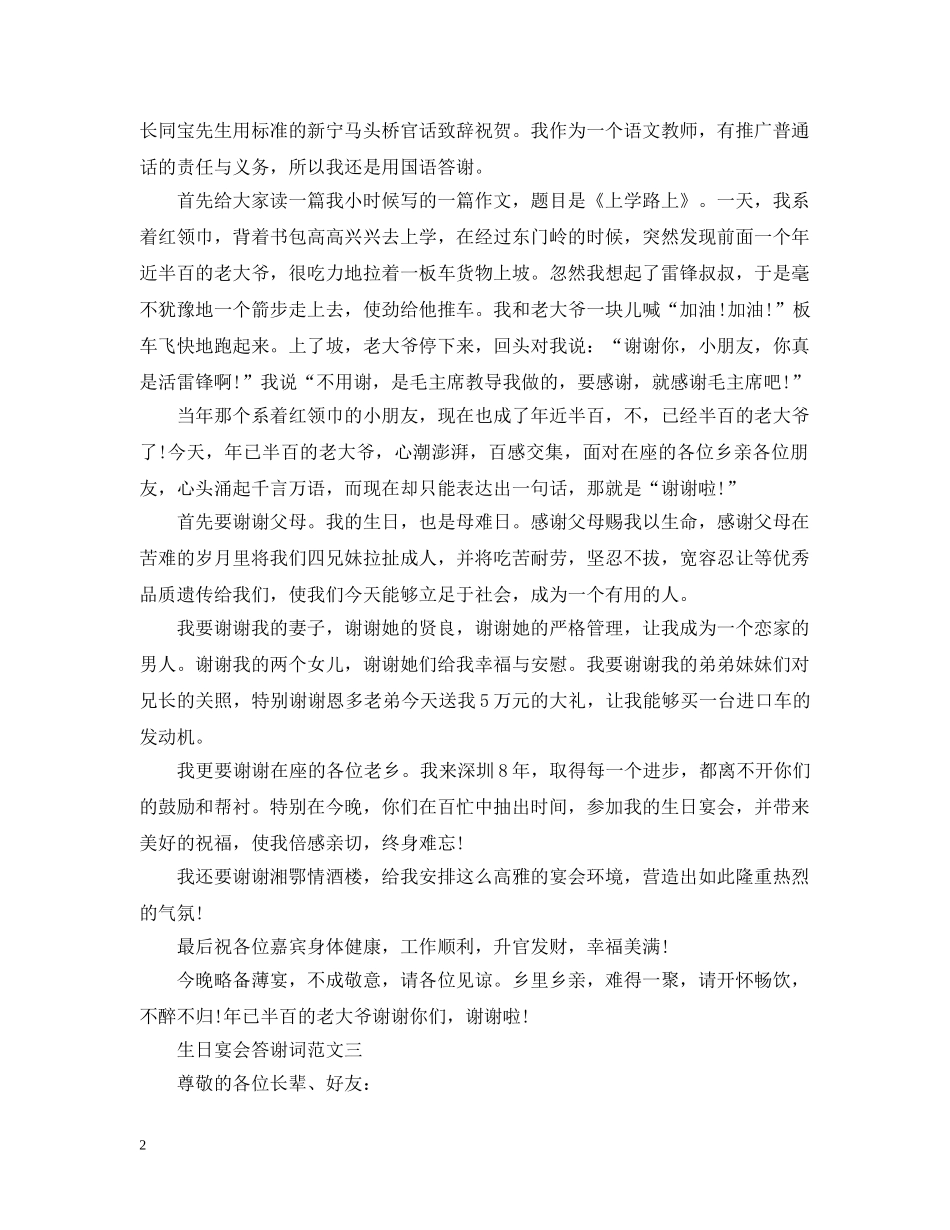 生日宴会答谢词3篇 _第2页