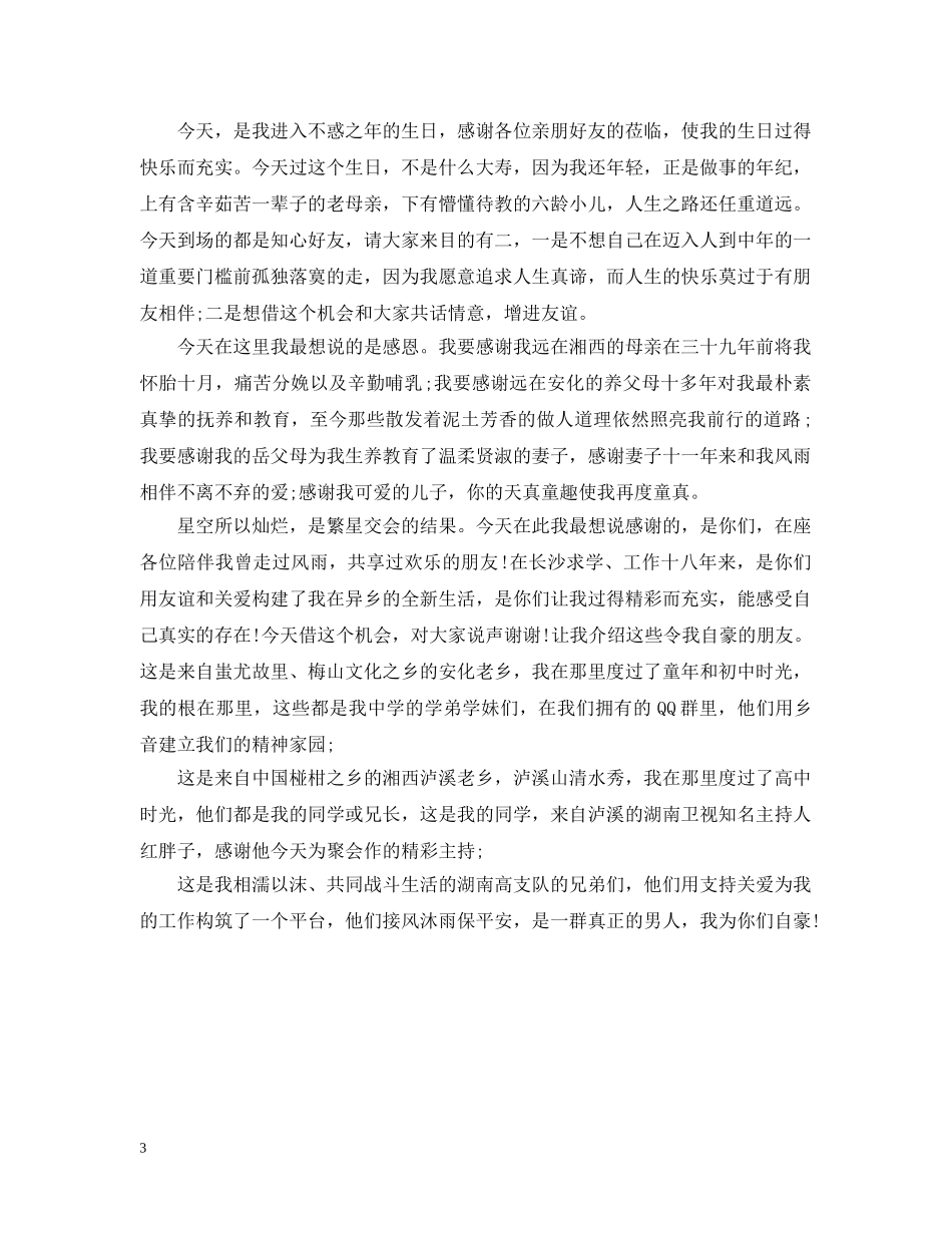 生日宴会答谢词3篇 _第3页