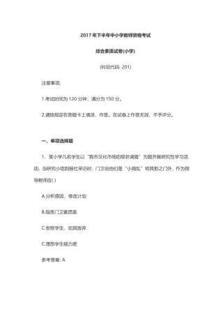 2017年下半年教师资格考试《综合素质试卷(小学)》
