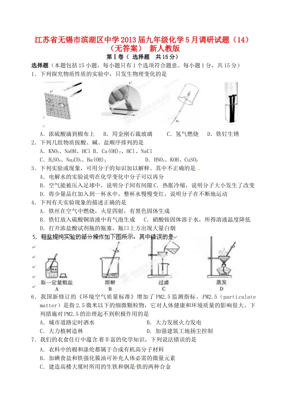 九年级化学5月调研试卷(14) 新人教版试卷_第1页