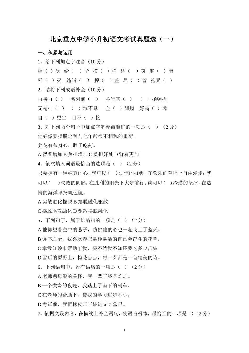 北京重点中学小升初分班考试语文真题选(一)_第1页