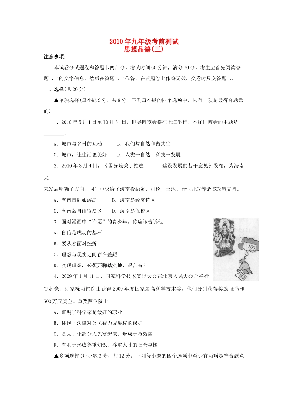 九年级思想品德考前测试三试卷_第1页