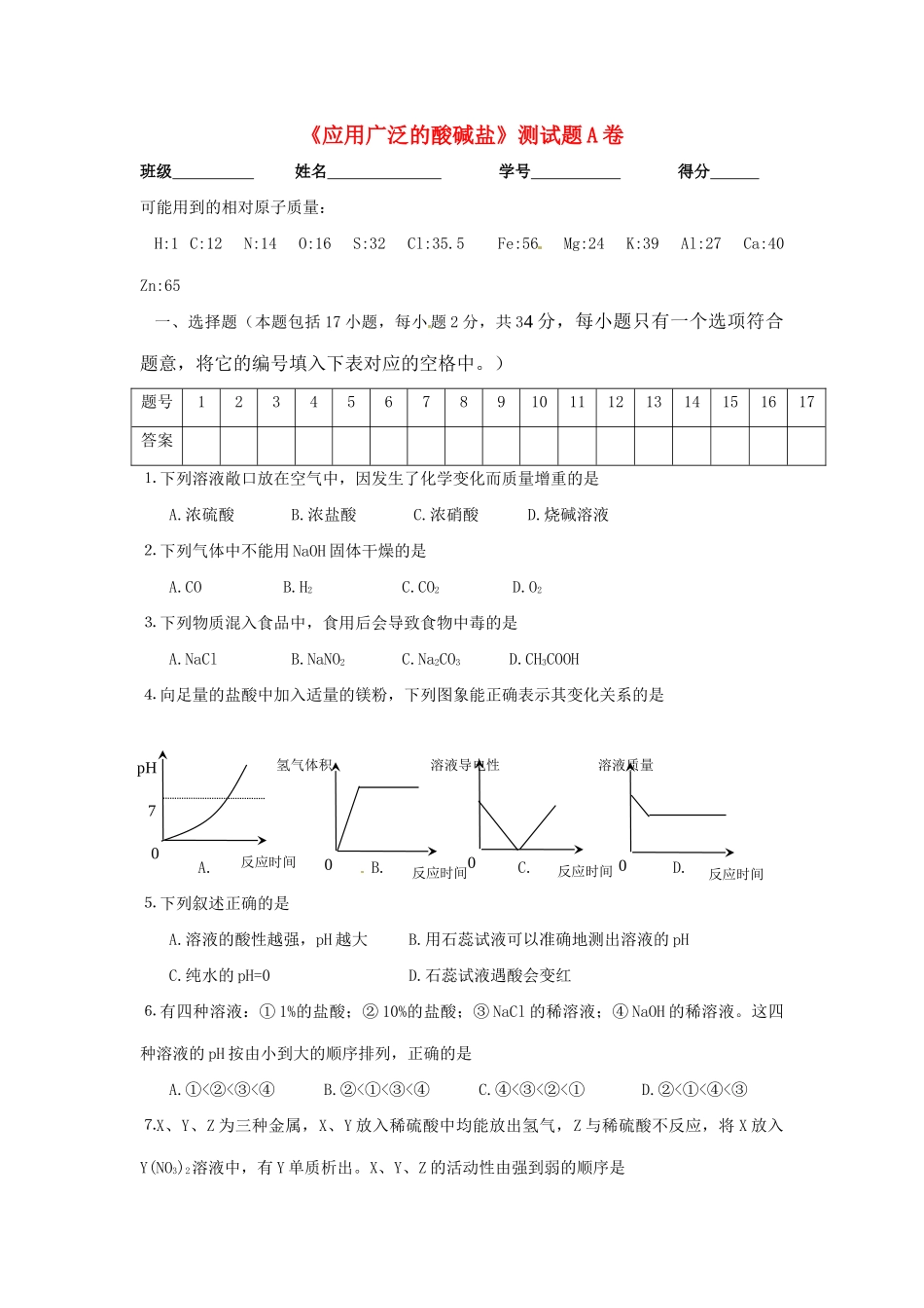 九年级化学 第七章应用广泛的酸碱盐同步测试A卷 沪教版试卷_第1页
