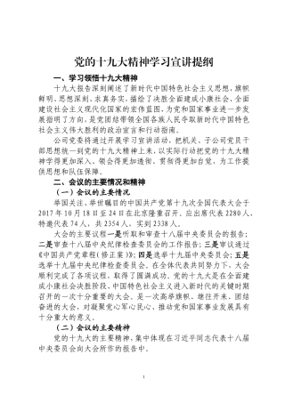 党的十九大精神学习宣传提纲