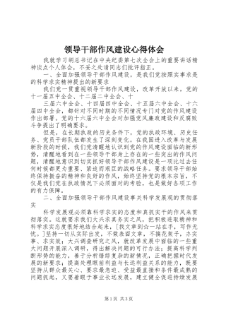 领导干部作风建设体会心得