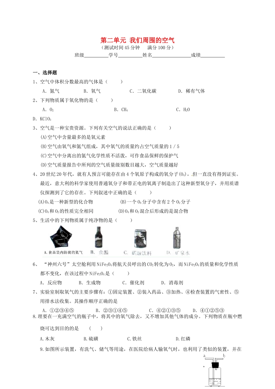 九年级化学上册 第二单元(我们周围的空气)单元综合测试(新版)新人教版试卷_第1页
