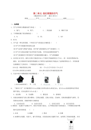 九年级化学上册 第二单元(我们周围的空气)单元综合测试(新版)新人教版试卷