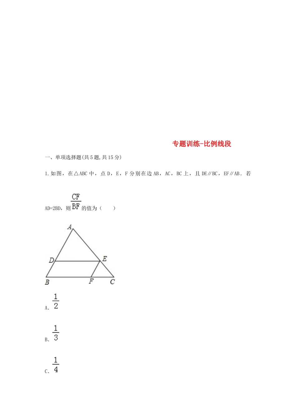 九年级数学下册 2721 比例线段专题训练(新版)新人教版试卷_第1页