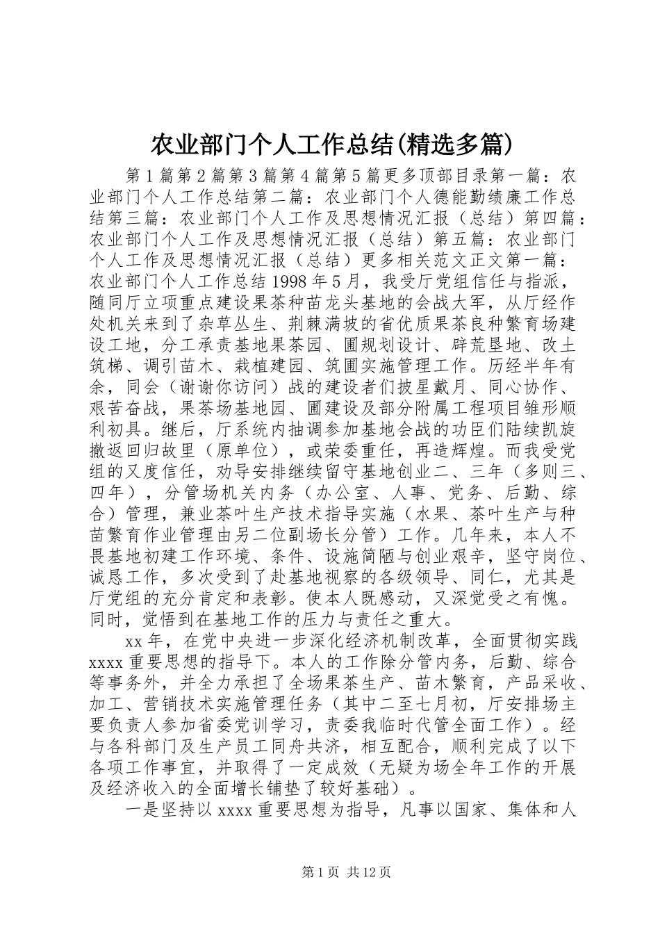 农业部门个人工作总结(精选多篇) _第1页
