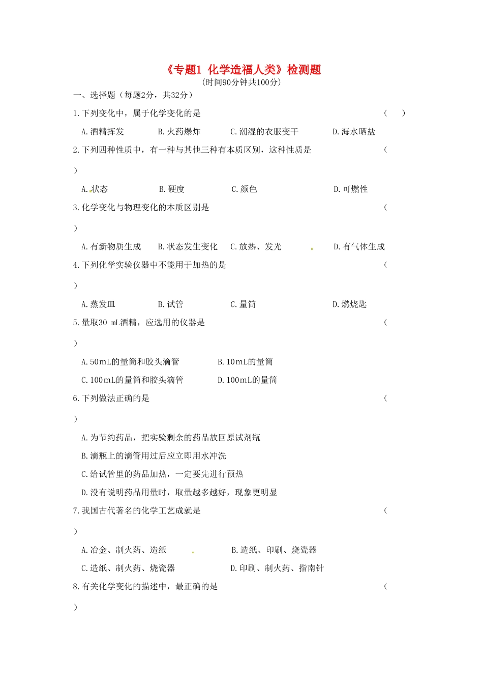 九年级化学上册(专题1 化学造福人类)检测题 湘教版试卷_第1页