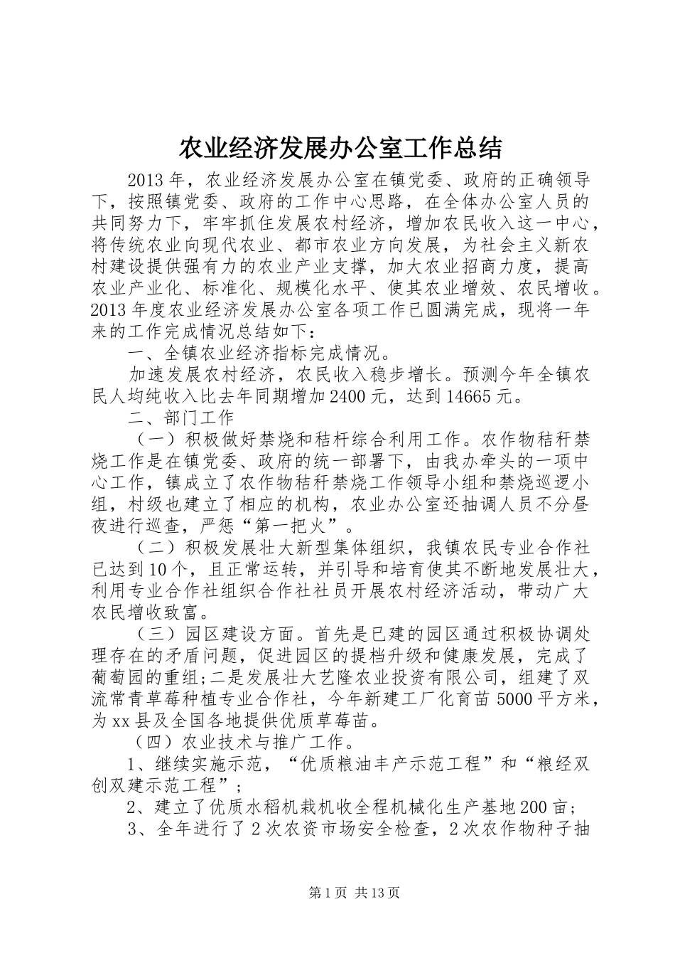农业经济发展办公室工作总结 _第1页