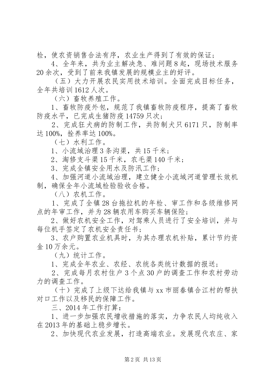 农业经济发展办公室工作总结 _第2页