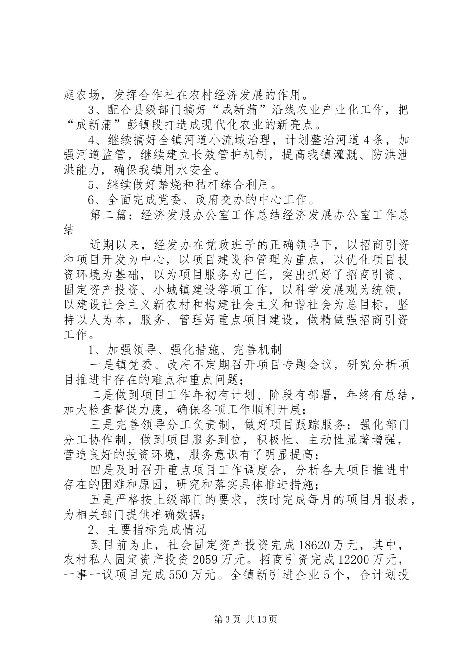农业经济发展办公室工作总结 _第3页