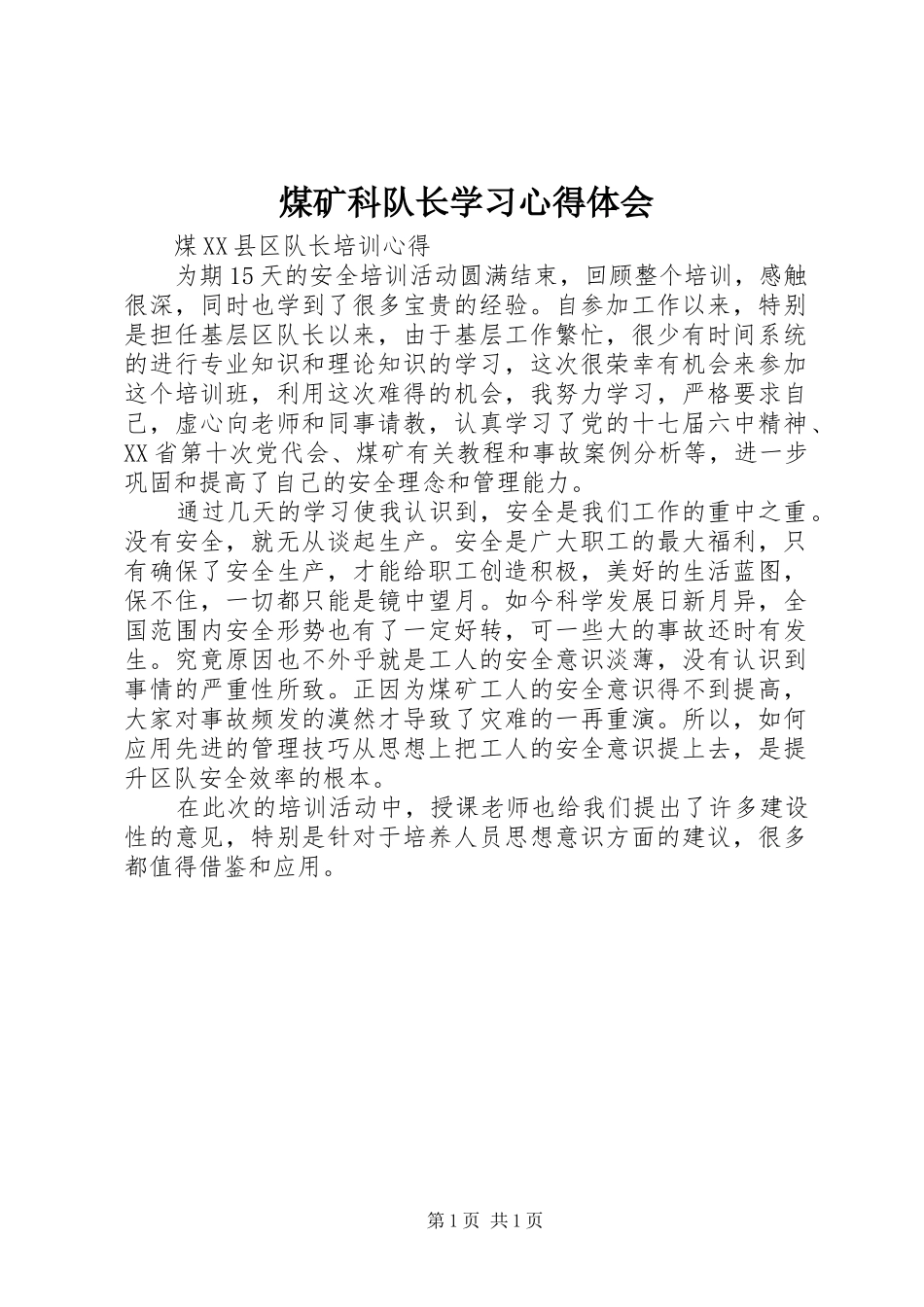 煤矿科队长学习体会心得_第1页