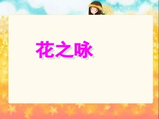 《花之咏》课件2