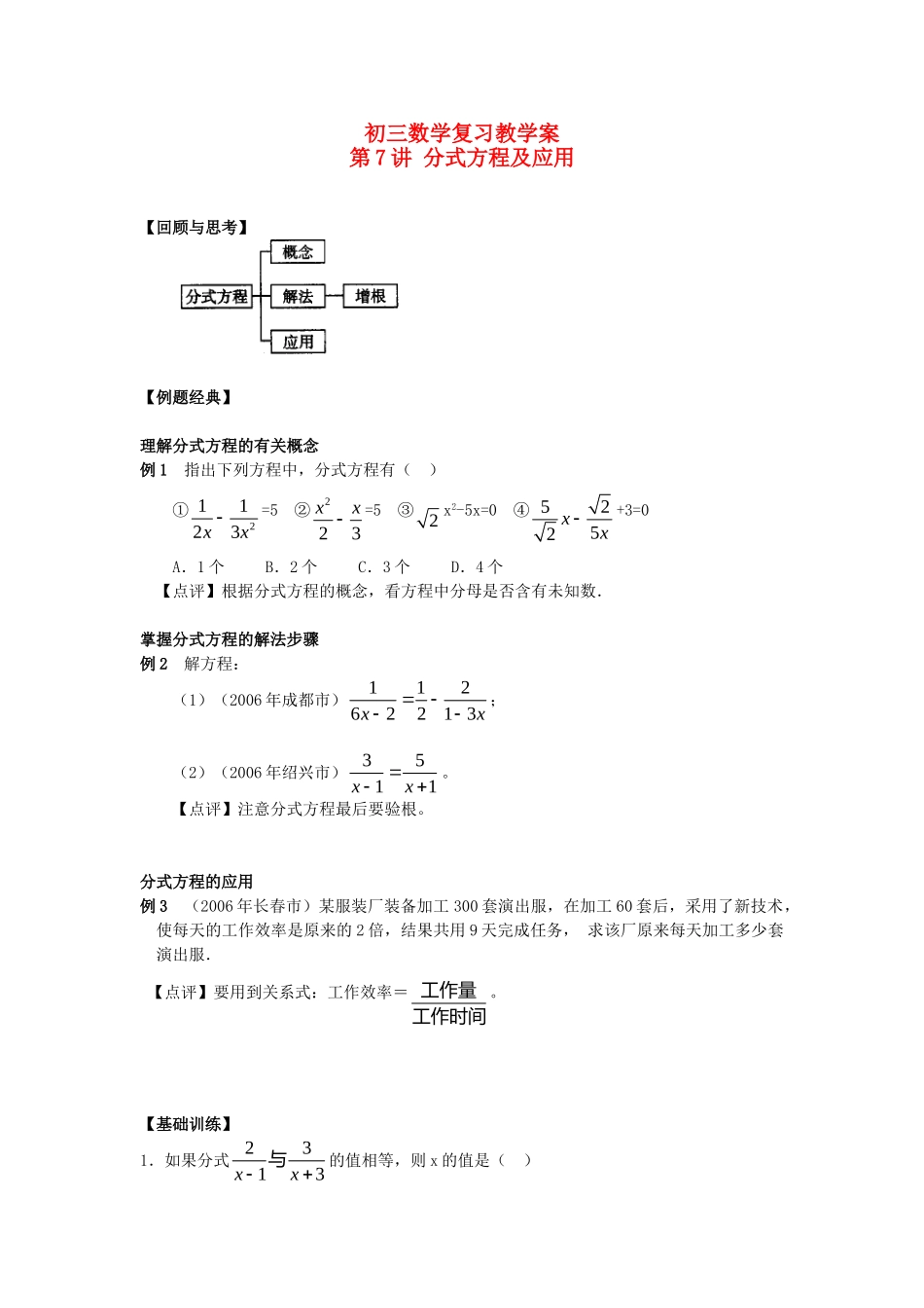 决胜中考数学复习 第7讲 分式方程及应用 试题_第1页
