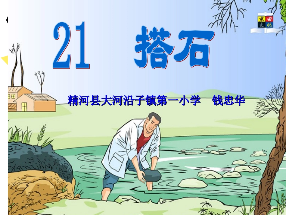 21搭石ppt_第1页