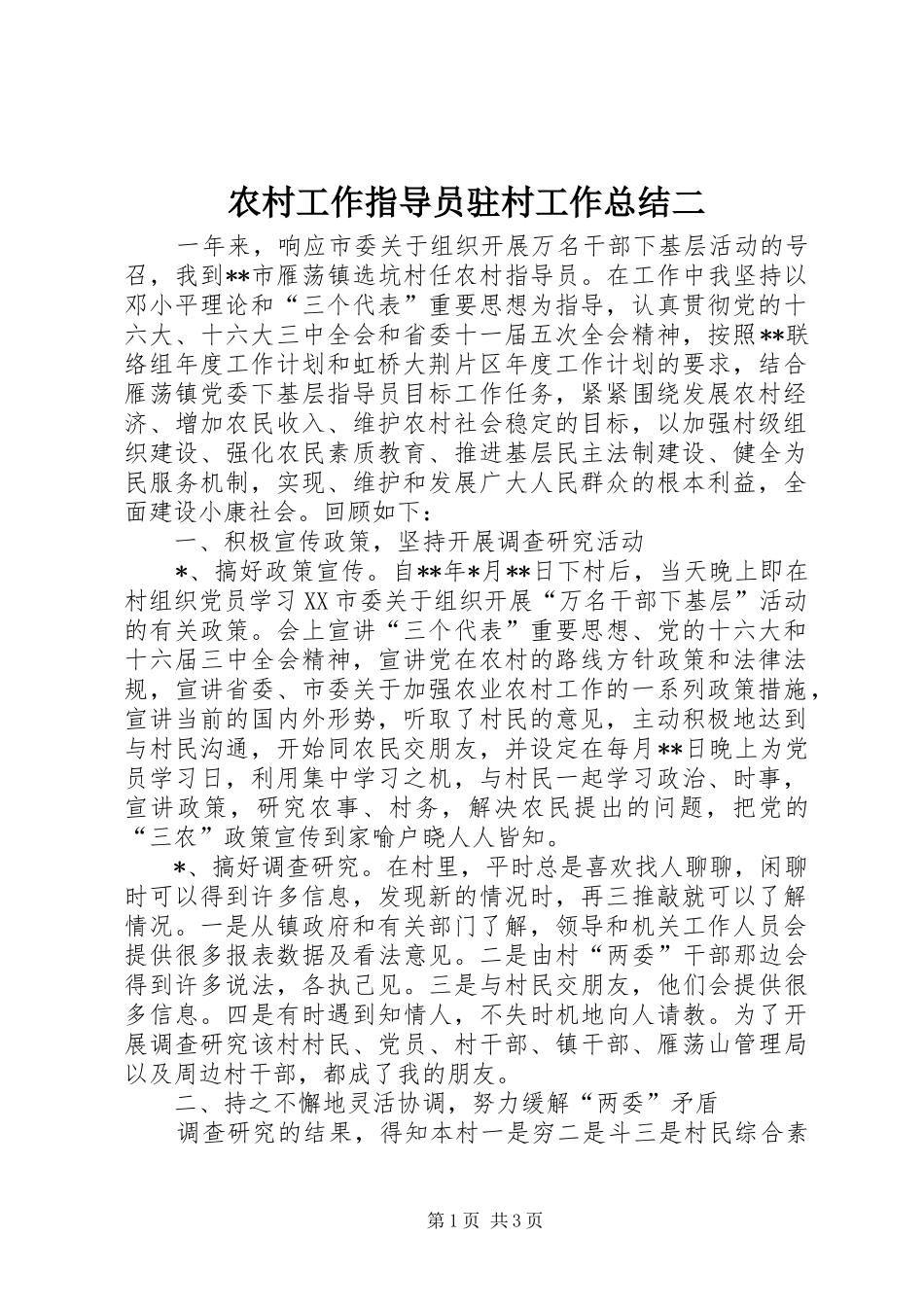 农村工作指导员驻村工作总结二 _第1页