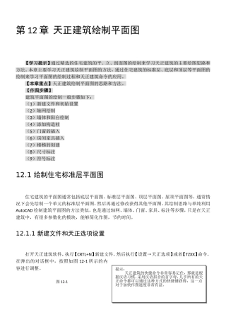 第12章-天正建筑绘制平面图