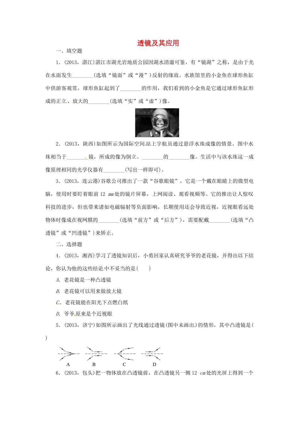 中考物理总复习 透镜及其应用专题考点训练(真题集锦) 新人教版试卷_第1页