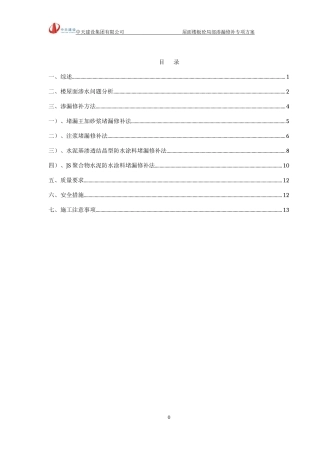 屋面楼板砼局部渗漏修补专项方案