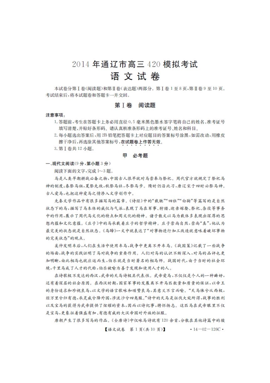 内蒙古通辽市高三语文4月模拟考试试题(扫描版)苏教版 试题_第1页