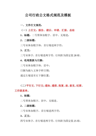 公司行政常用公文格式规范及模板