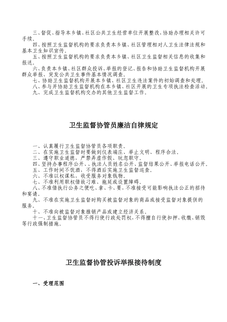 卫生监督协管相关制度_第2页