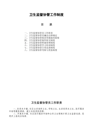 卫生监督协管相关制度