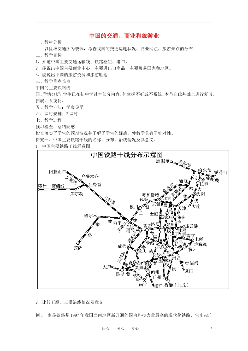 高三地理-中国地理-中国的交通-商业-旅游业教学案一体化-鲁教版_第1页