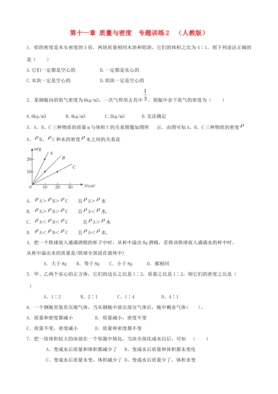 九年级物理 第十一章质量与密度专题训练2 人教新课标版试卷_第1页
