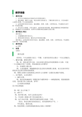 比例尺-教学设计-教案