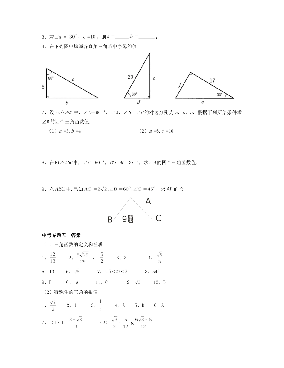 九年级数学 寒假作业 专题五 锐角三角函数(1)试卷_第3页