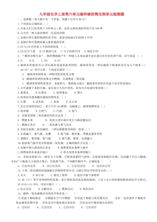 九年级化学上册 第六单元碳和碳的氧化物单元检测题 人教新课标版试卷